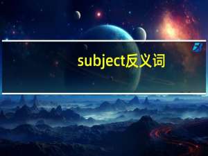 subject反义词