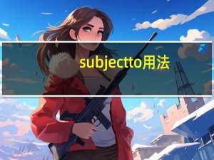 subject to用法（subject to是什么意思）