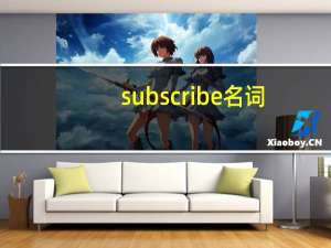 subscribe名词