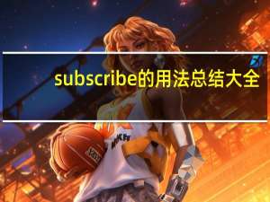 subscribe的用法总结大全