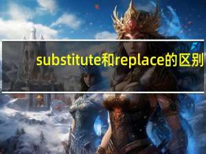 substitute和replace的区别
