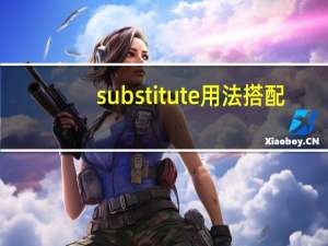 substitute用法搭配
