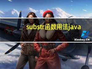 substr函数用法java（substr函数的用法）