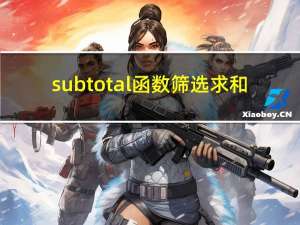 subtotal函数筛选求和（subtotal函数筛选求和）