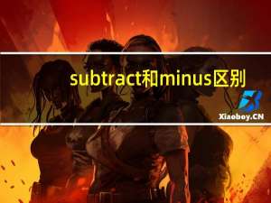 subtract和minus区别