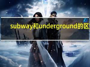 subway和underground的区别