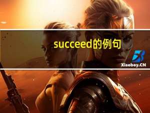 succeed的例句