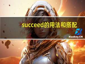 succeed的用法和搭配