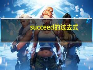 succeed的过去式