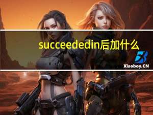 succeeded in后加什么