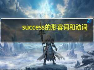 success的形容词和动词