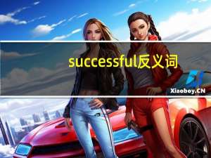 successful反义词