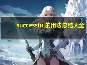 successful的用法总结大全