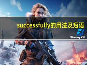successfully的用法及短语