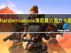 suchard sensations薄荷黑巧克力卡路里是多少