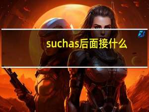 such as后面接什么