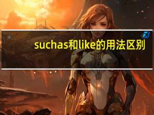suchas和like的用法区别