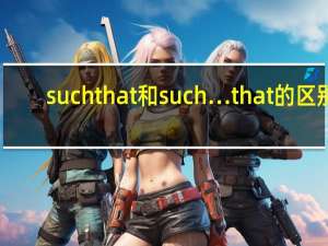 such that和such…that的区别