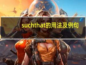 such that的用法及例句