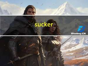 sucker（suck my dick）