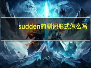 sudden的副词形式怎么写