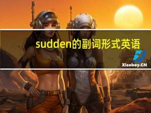 sudden的副词形式英语