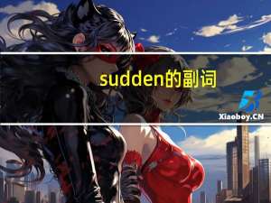 sudden的副词