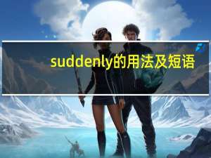 suddenly的用法及短语