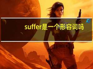 suffer是一个形容词吗？