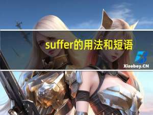 suffer的用法和短语（suffer的用法）