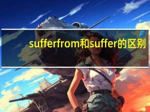 suffer from和suffer的区别