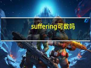 suffering可数吗
