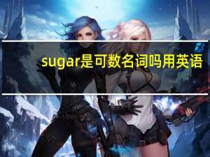 sugar是可数名词吗用英语