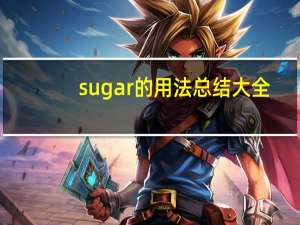 sugar的用法总结大全