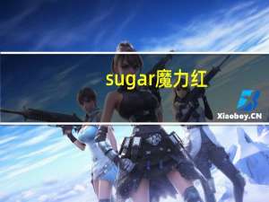 sugar魔力红（suger）