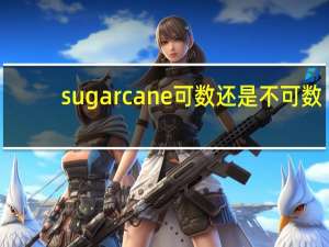 sugarcane可数还是不可数