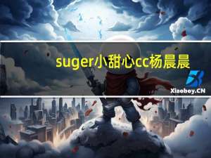 suger小甜心cc 杨晨晨（suger）