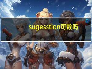 sugesstion可数吗