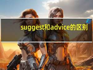 suggest和advice的区别