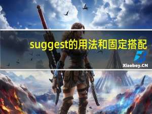 suggest的用法和固定搭配