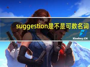 suggestion是不是可数名词