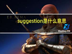 suggestion是什么意思