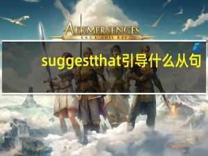 suggest that引导什么从句