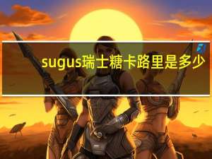 sugus 瑞士糖卡路里是多少