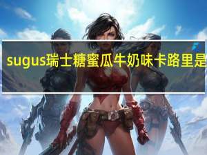 sugus 瑞士糖蜜瓜牛奶味卡路里是多少