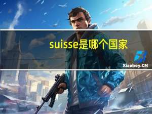 suisse是哪个国家（suisse）