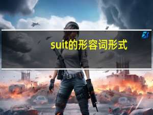 suit的形容词形式