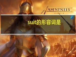 suit的形容词是？