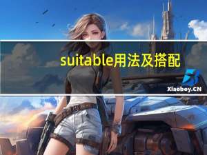 suitable用法及搭配