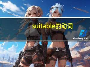 suitable的动词